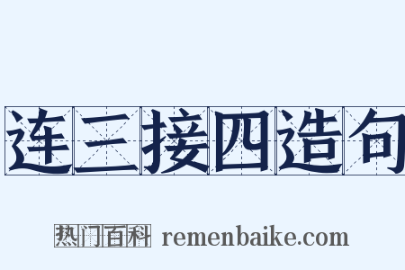 连三接四造句是什么意思的图片
